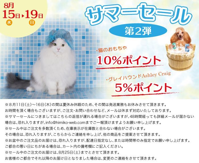 サマーセール