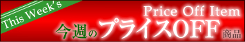 プライスOFF商品