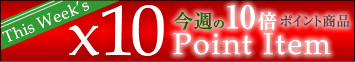 週替わりセール対象商品 10倍ポイント！