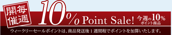 週替わりセール対象商品 10%ポイント！