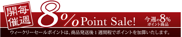 週替わりセール対象商品 8%ポイント！
