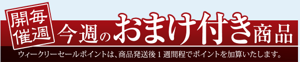 おまけ付き商品
