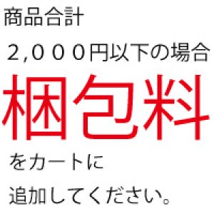 画像1: 【梱包料】（税込価格2,200円未満の場合のみ）