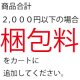 【梱包料】（税込価格2,200円未満の場合のみ）