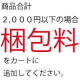 画像: 【梱包料】（税込価格2,200円未満の場合のみ）